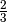 \frac{2}{3}